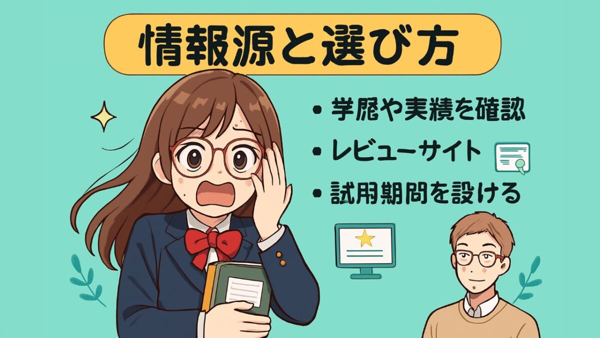 信頼できる情報源と選び方のコツ