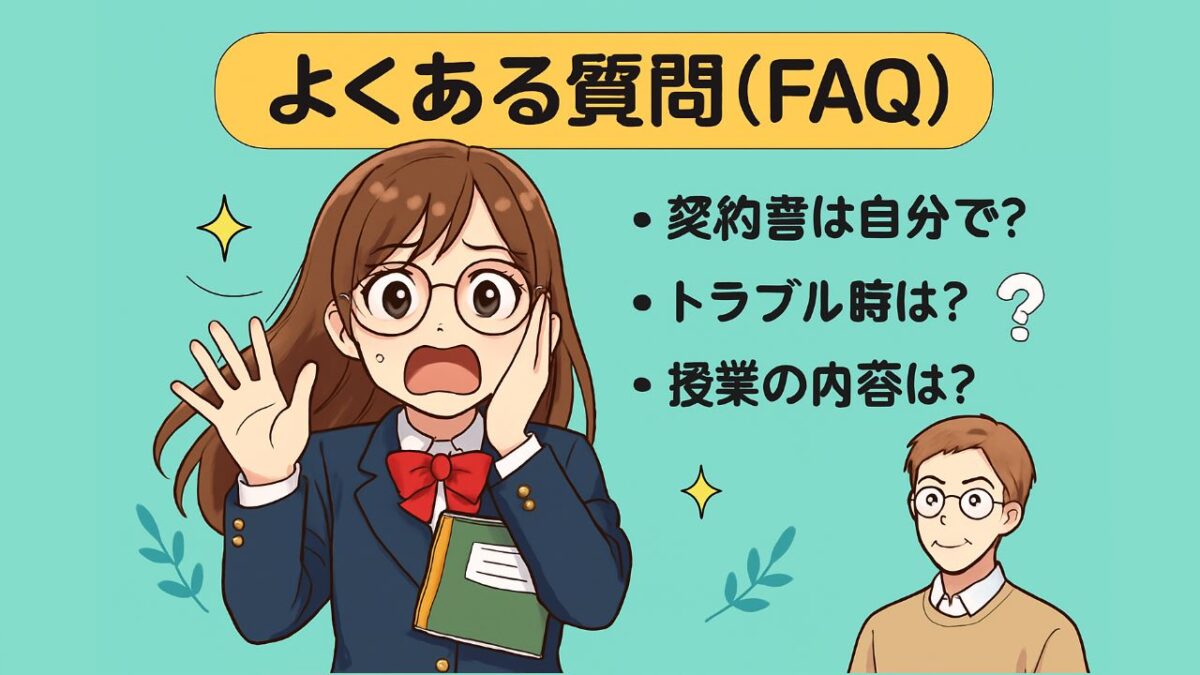 よくある質問（FAQ）
